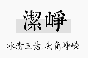 洁峥名字的寓意及含义