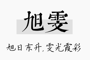 旭雯名字的寓意及含义