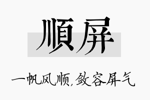 顺屏名字的寓意及含义