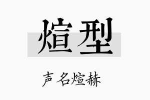 煊型名字的寓意及含义