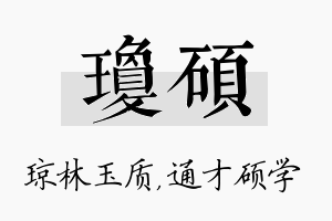 琼硕名字的寓意及含义