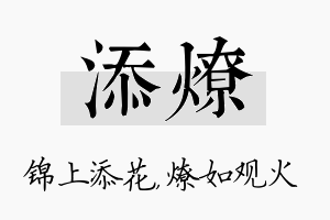 添燎名字的寓意及含义