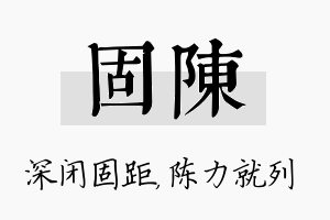 固陈名字的寓意及含义