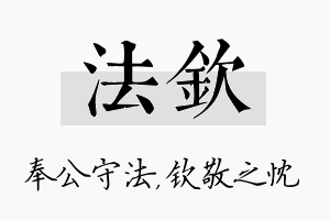 法钦名字的寓意及含义