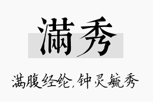 满秀名字的寓意及含义