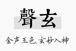 声玄名字的寓意及含义