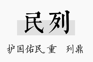 民列名字的寓意及含义