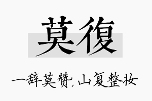 莫复名字的寓意及含义