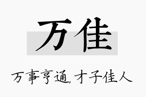 万佳名字的寓意及含义