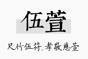 伍萱名字的寓意及含义