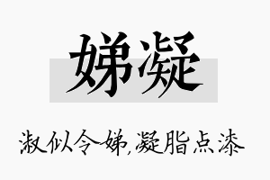 娣凝名字的寓意及含义