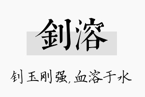 钊溶名字的寓意及含义