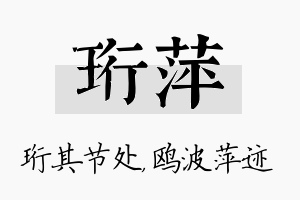 珩萍名字的寓意及含义