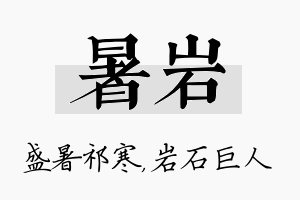 暑岩名字的寓意及含义