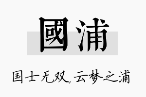 国浦名字的寓意及含义