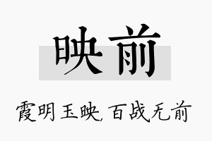 映前名字的寓意及含义