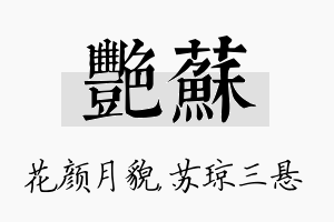 艳苏名字的寓意及含义