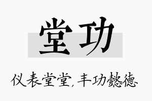 堂功名字的寓意及含义