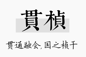 贯桢名字的寓意及含义