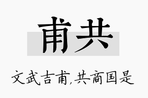 甫共名字的寓意及含义