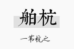 舶杭名字的寓意及含义