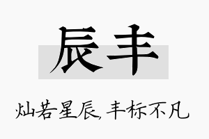 辰丰名字的寓意及含义