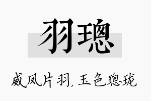 羽璁名字的寓意及含义