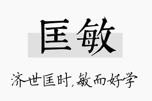 匡敏名字的寓意及含义