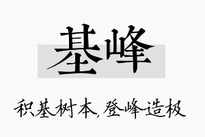 基峰名字的寓意及含义