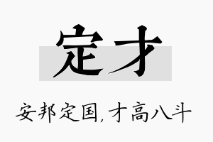 定才名字的寓意及含义