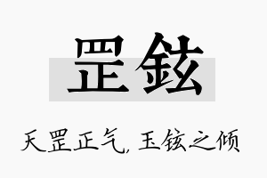 罡铉名字的寓意及含义