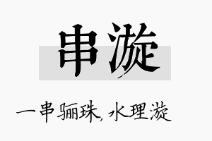 串漩名字的寓意及含义