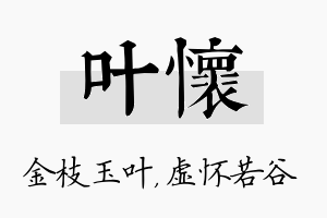 叶怀名字的寓意及含义