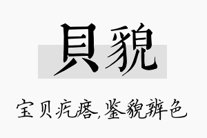 贝貌名字的寓意及含义