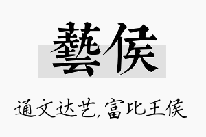 艺侯名字的寓意及含义