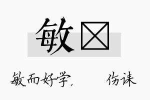 敏婳名字的寓意及含义