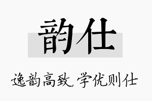 韵仕名字的寓意及含义