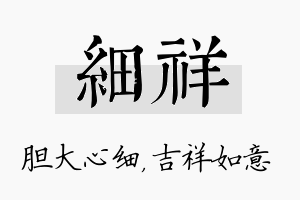 细祥名字的寓意及含义