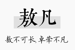 敖凡名字的寓意及含义