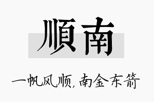 顺南名字的寓意及含义