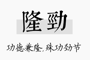 隆劲名字的寓意及含义