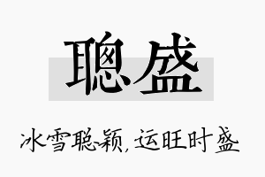 聪盛名字的寓意及含义