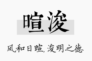 暄浚名字的寓意及含义