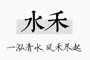 水禾名字的寓意及含义