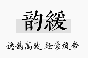 韵缓名字的寓意及含义