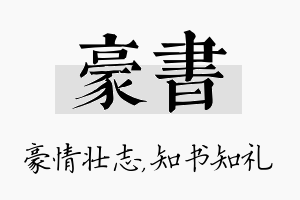 豪书名字的寓意及含义