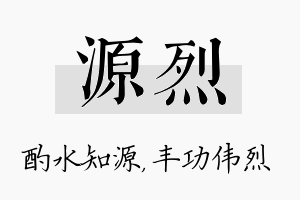 源烈名字的寓意及含义