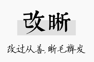 改晰名字的寓意及含义