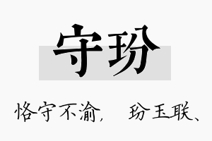 守玢名字的寓意及含义