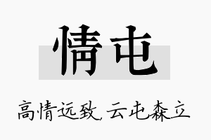 情屯名字的寓意及含义